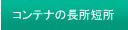コンテナの長所短所