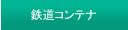 鉄道コンテナ